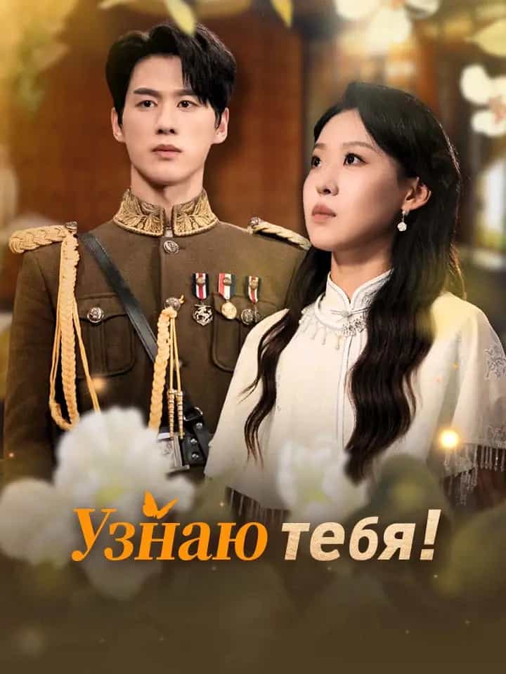 Узнаю тебя!