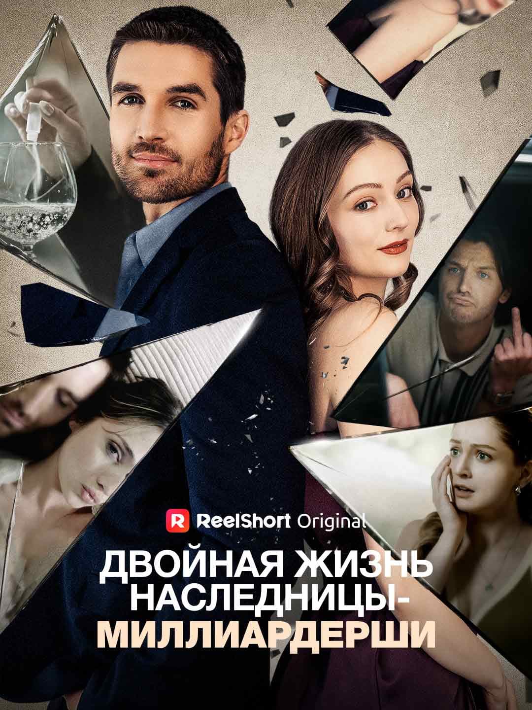 Двойная жизнь наследницы-миллиардерши